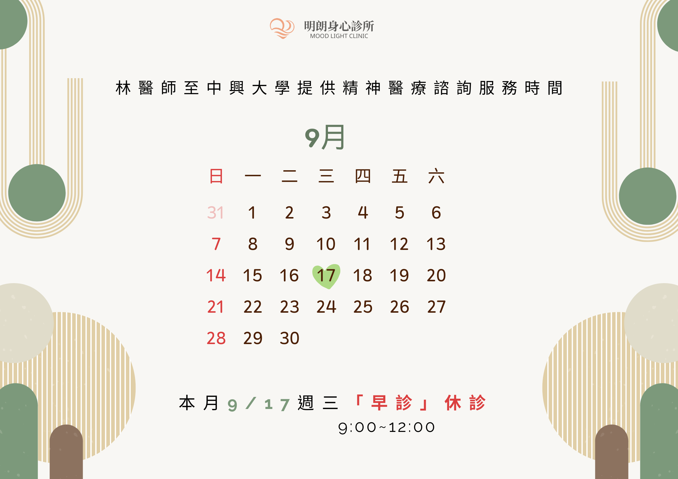 9月週三休診時間  的複本 (1)