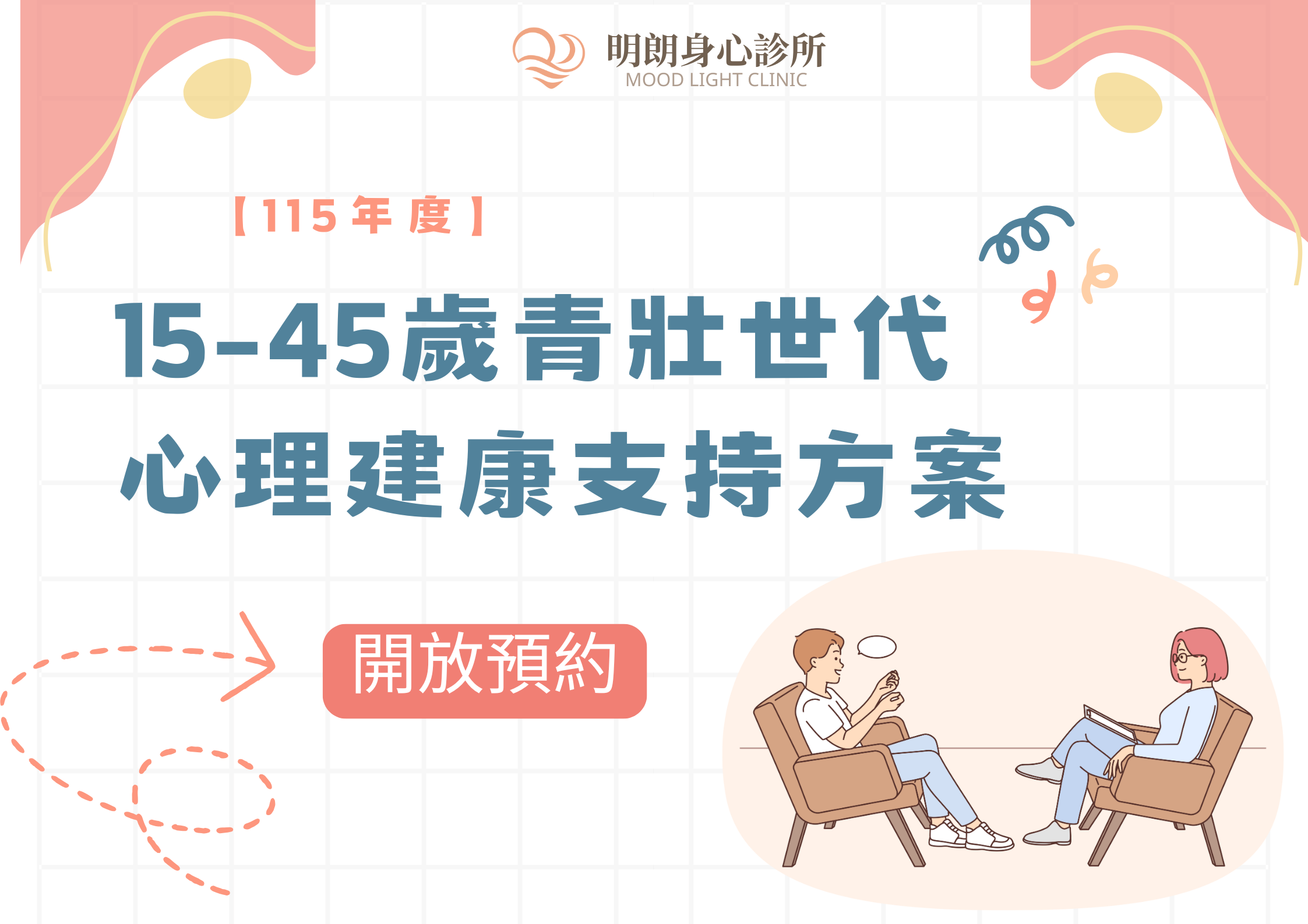 15-45歲青壯世代心理康支持方案