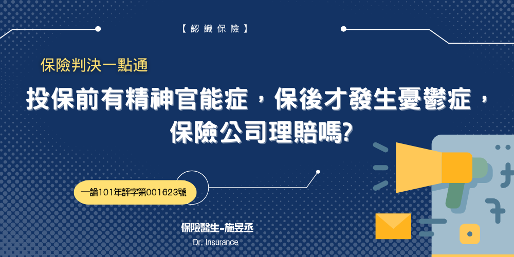 投保前有精神官能症，保後才發生憂鬱症， 保險公司理賠嗎